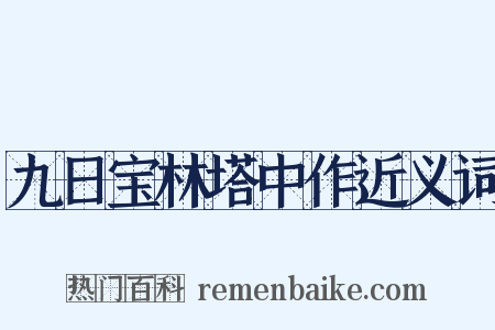 九日宝林塔中作近义词是什么意思的图片